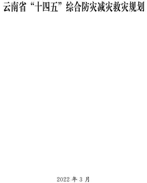 《云南省“十四五”綜合防災減災救災規劃》正式印發，全面提升災害風險防范與應對能力